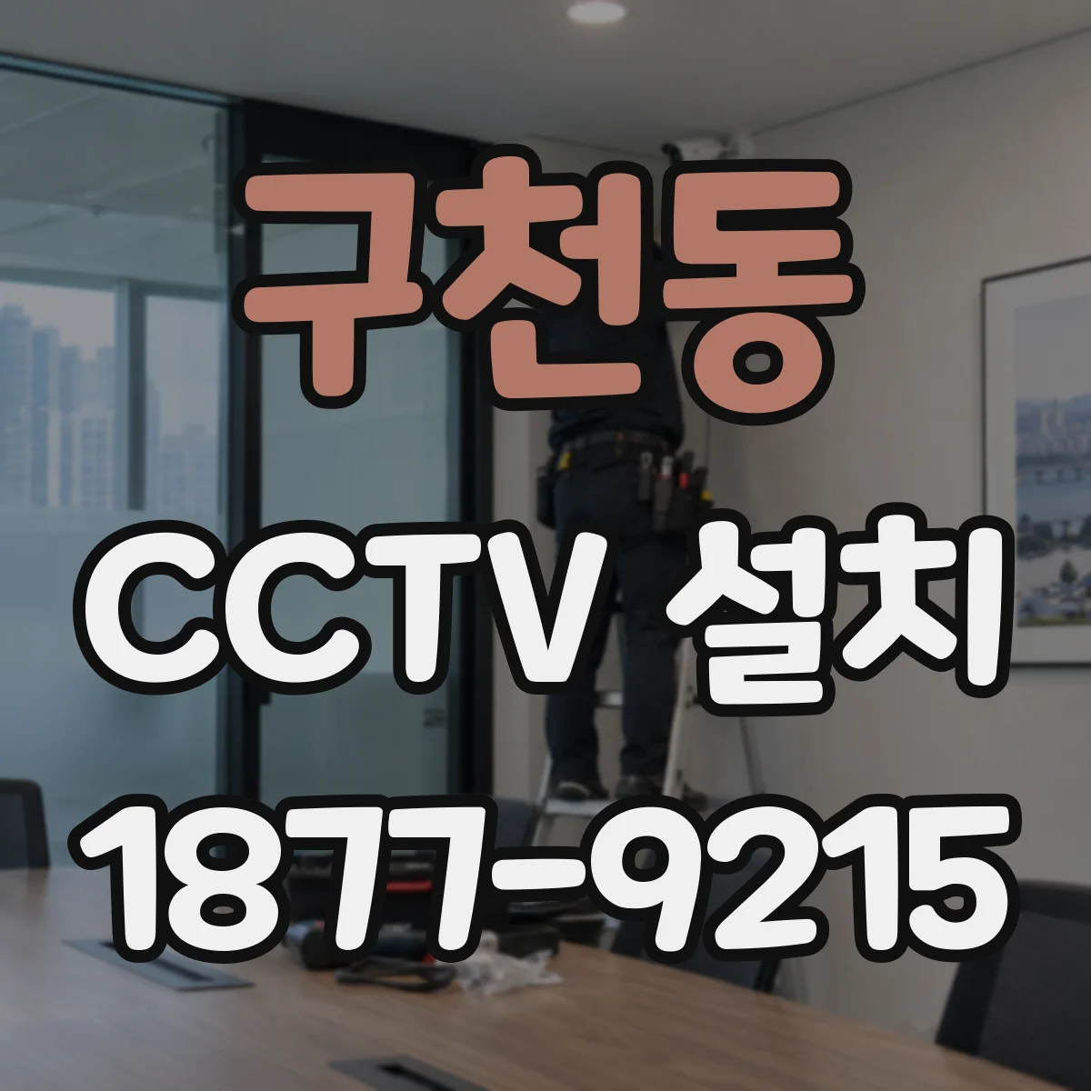 구천동 CCTV 설치