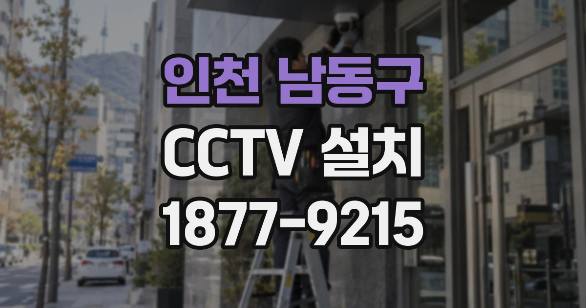 인천 남동구 CCTV 설치