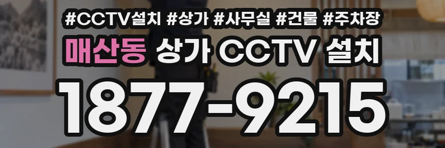 매산동 상가 CCTV 설치