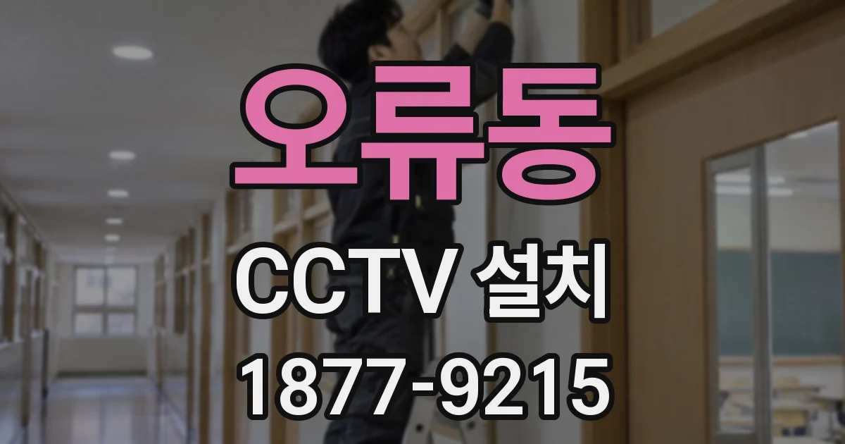 오류동 CCTV 설치