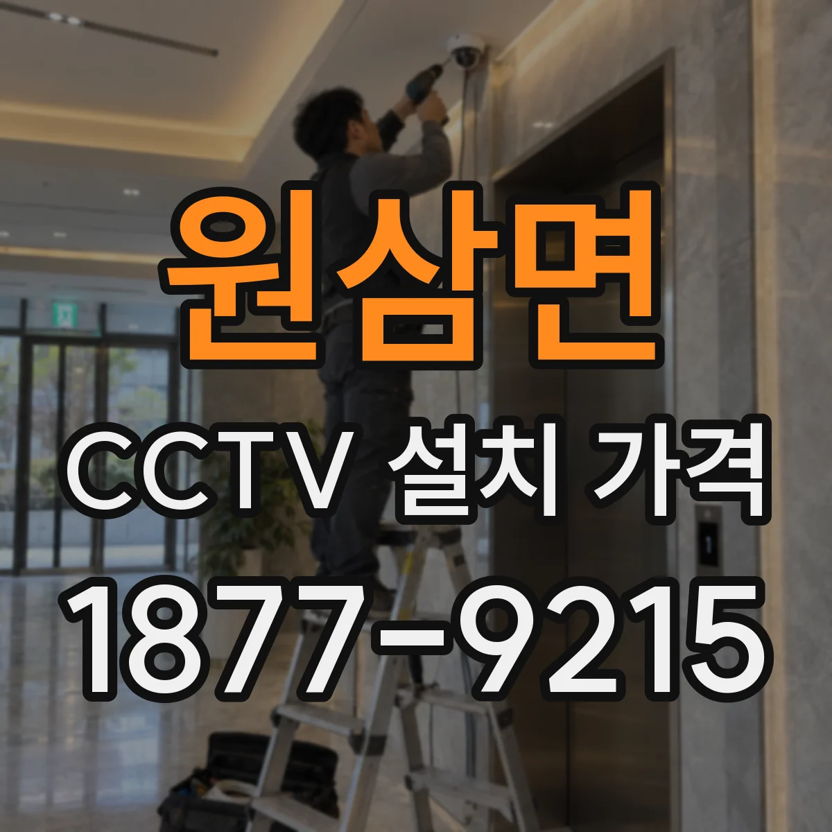 원삼면 CCTV 설치 가격
