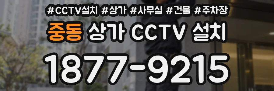 중동 상가 CCTV 설치