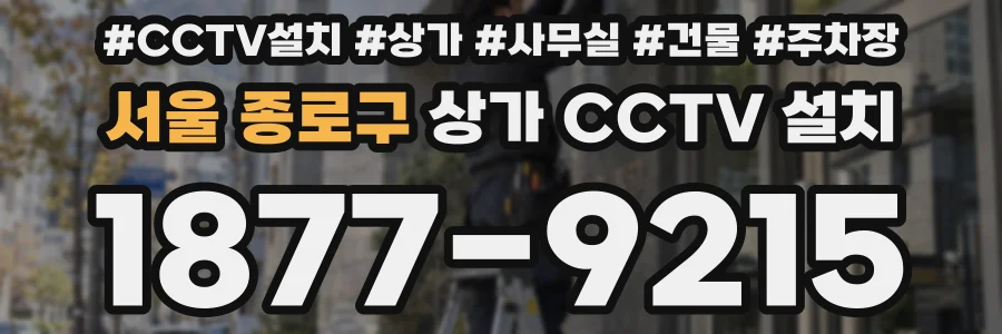 서울 종로구 상가 CCTV 설치
