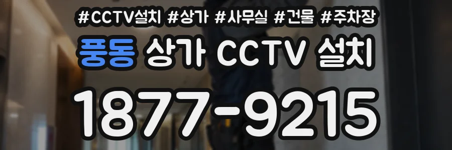 풍동 상가 CCTV 설치