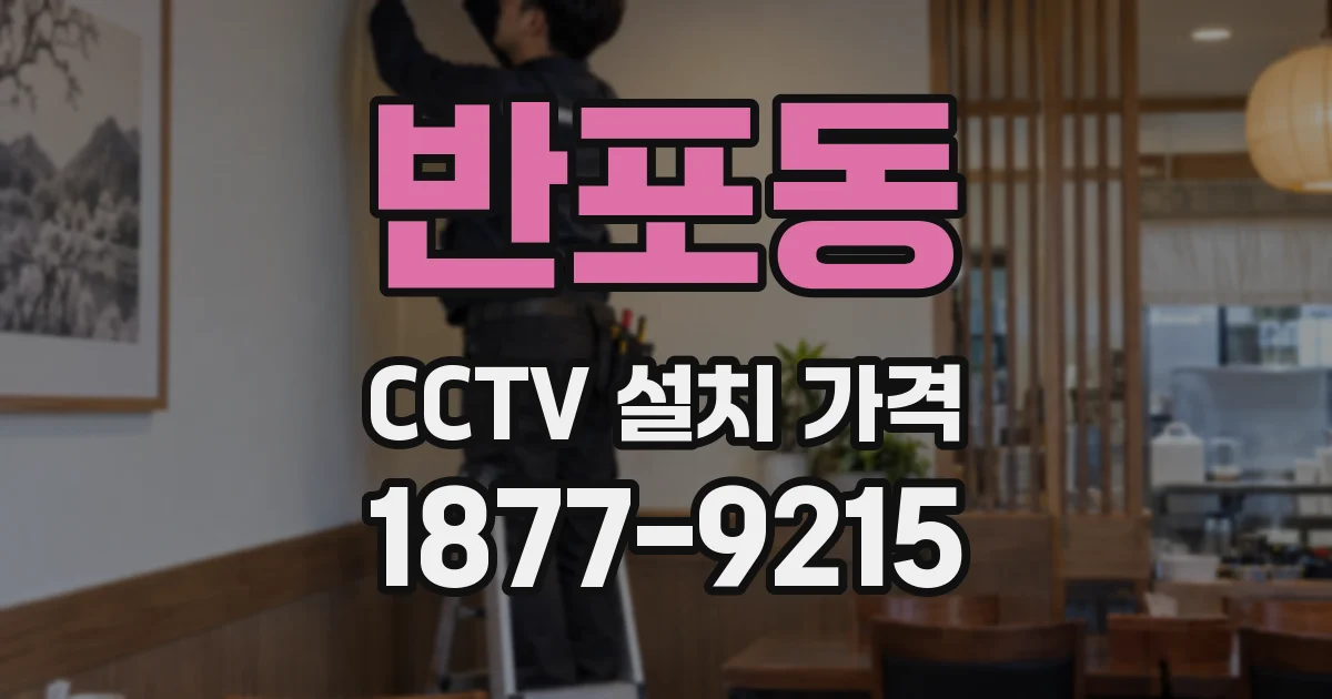 반포동 CCTV 설치 가격