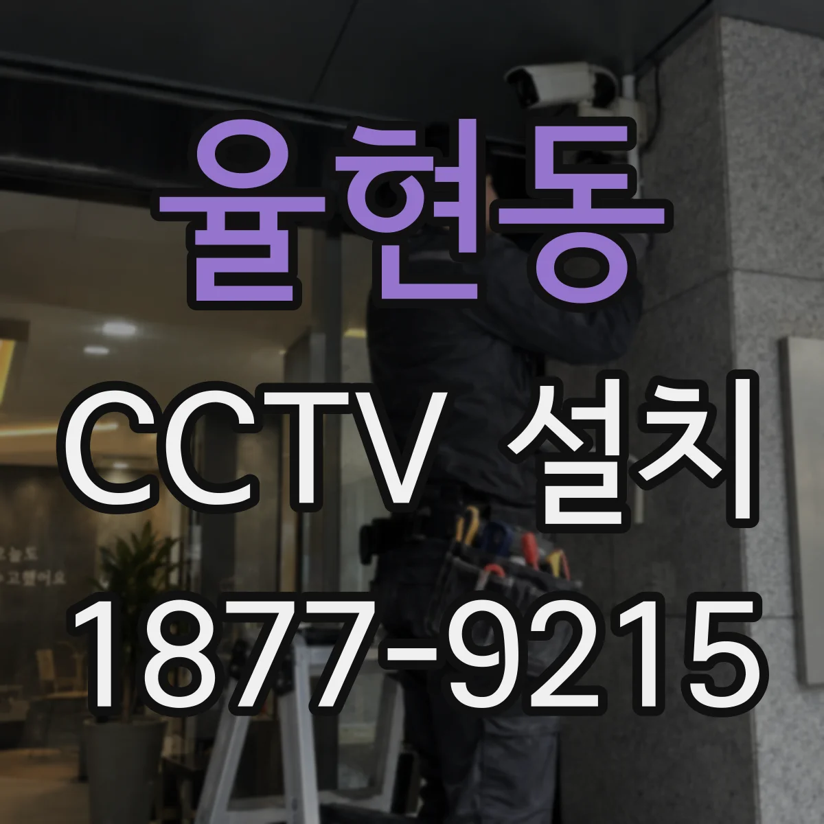 율현동 CCTV 설치