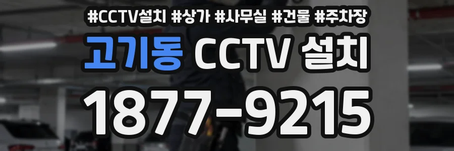 고기동 CCTV 설치