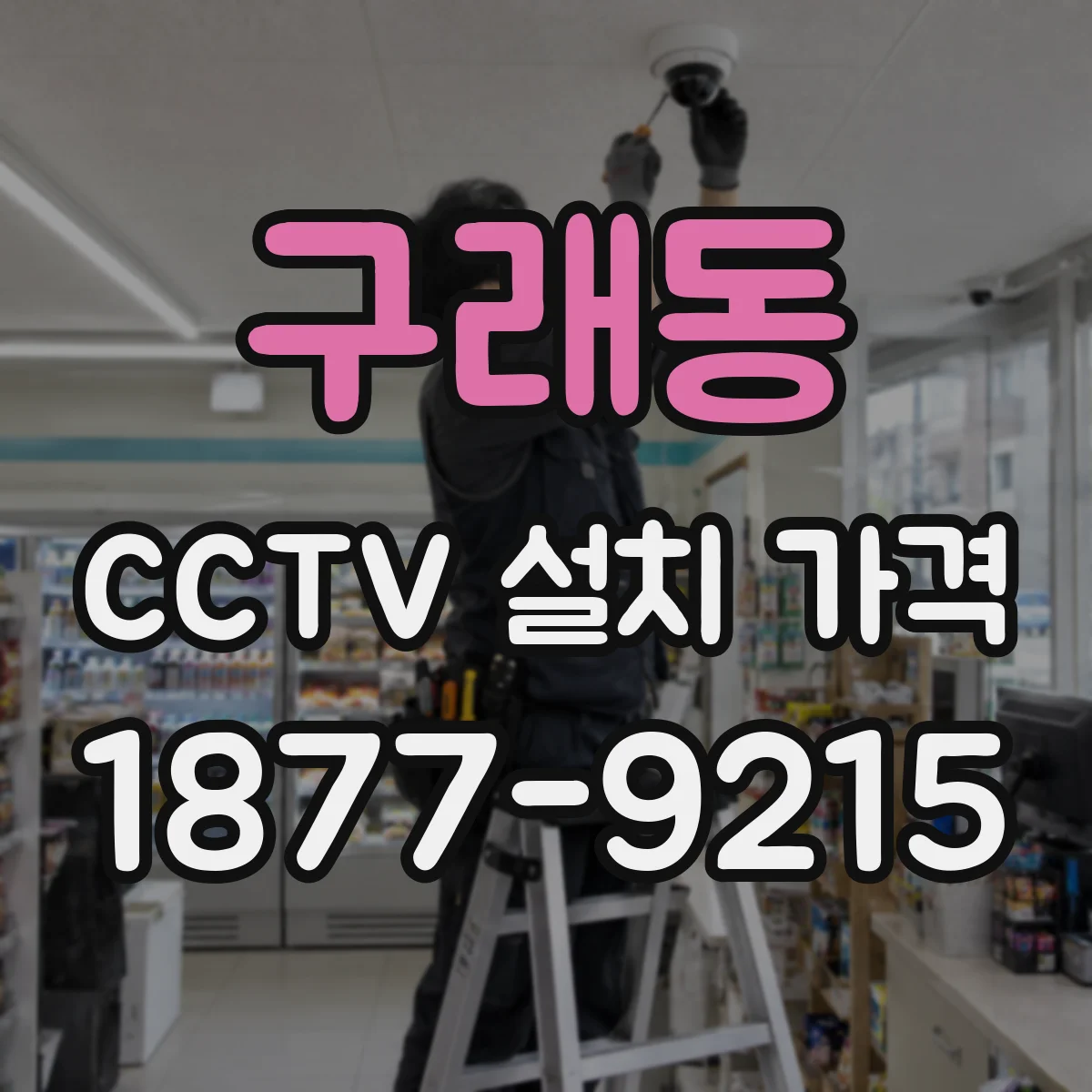 구래동 CCTV 설치 가격