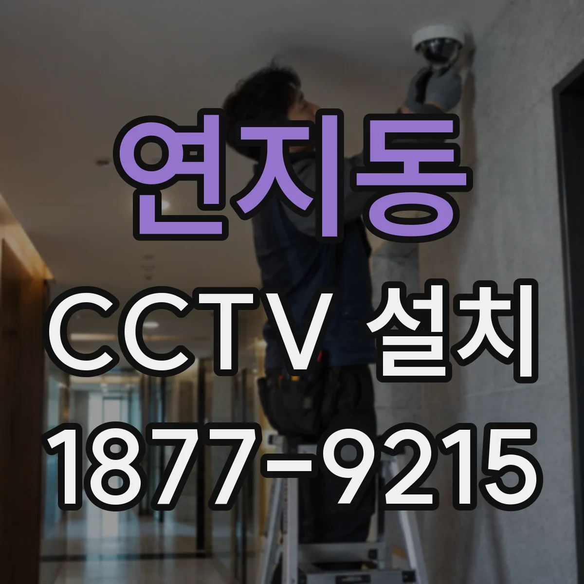 연지동 CCTV 설치