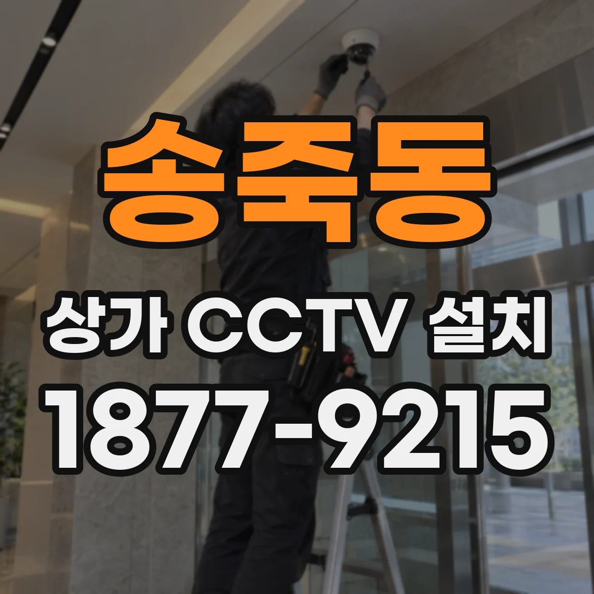 송죽동 상가 CCTV 설치