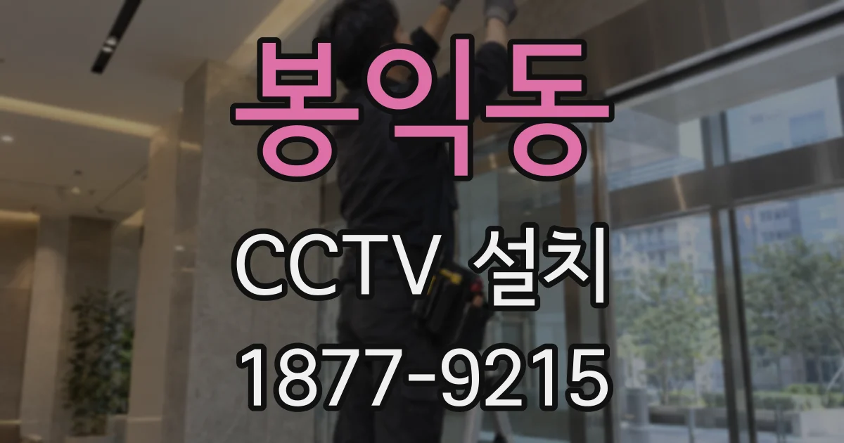 봉익동 CCTV 설치