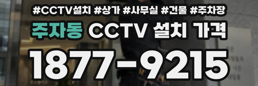 주자동 CCTV 설치 가격