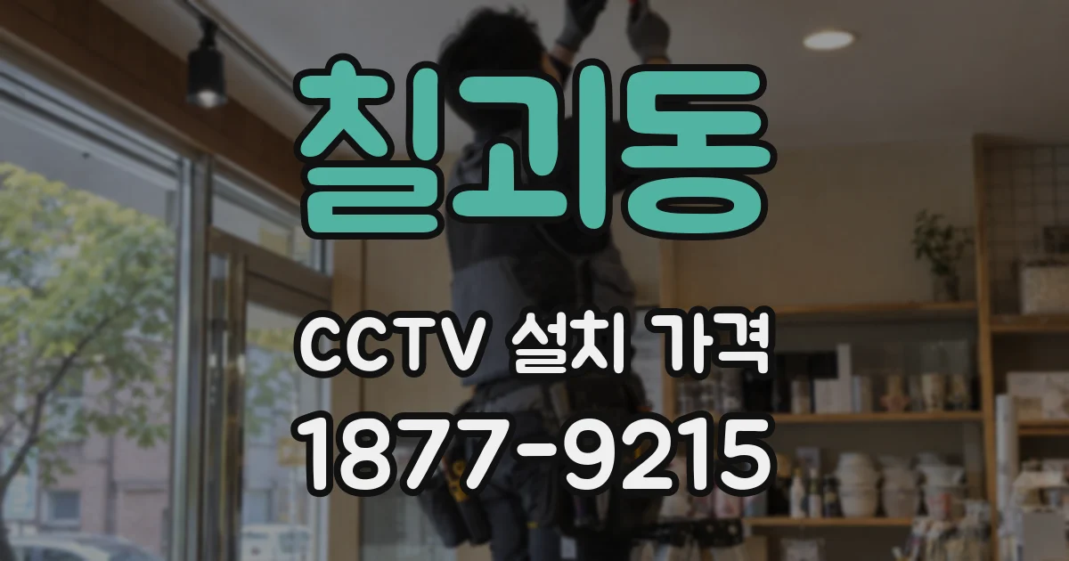 칠괴동 CCTV 설치 가격