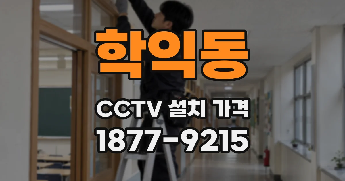 학익동 CCTV 설치 가격