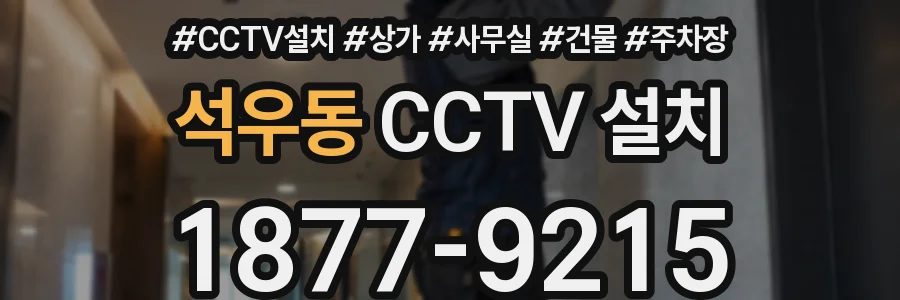 석우동 CCTV 설치