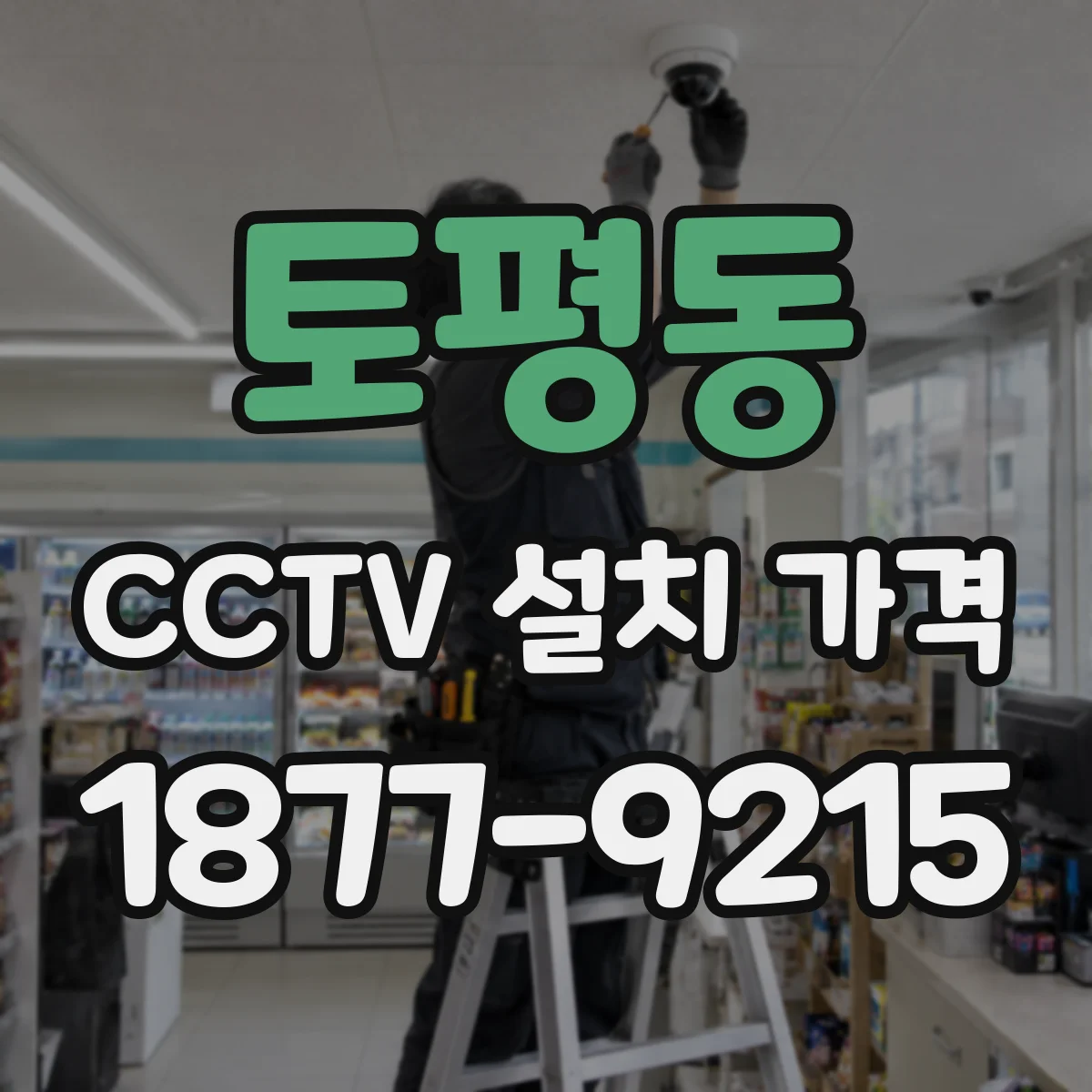 토평동 CCTV 설치 가격