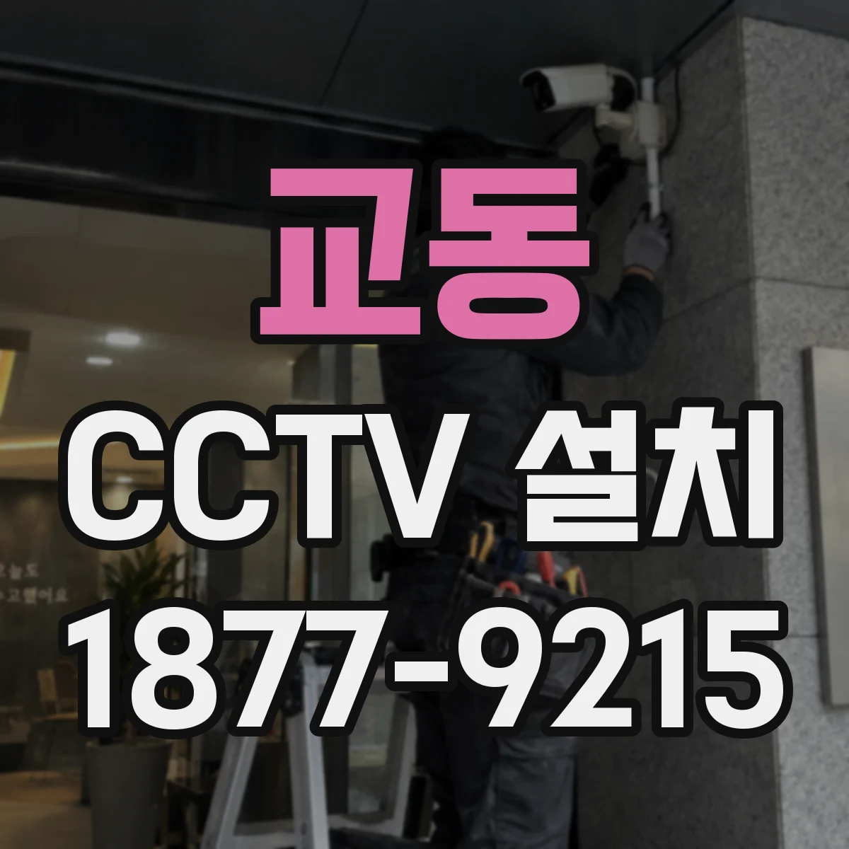 교동 CCTV 설치