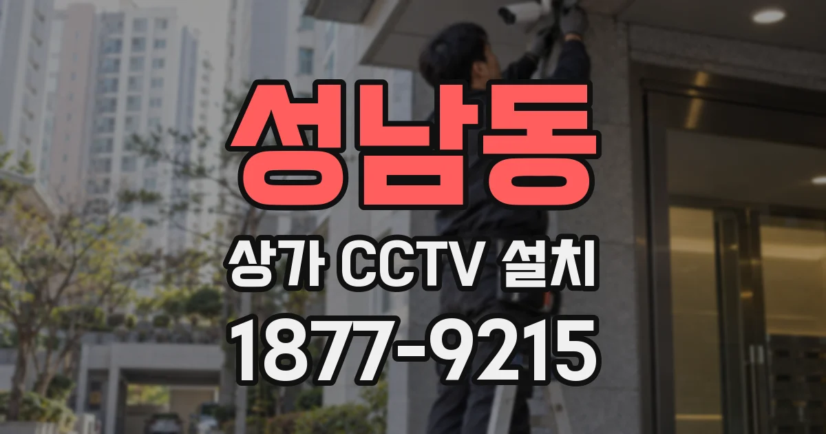 성남동 상가 CCTV 설치