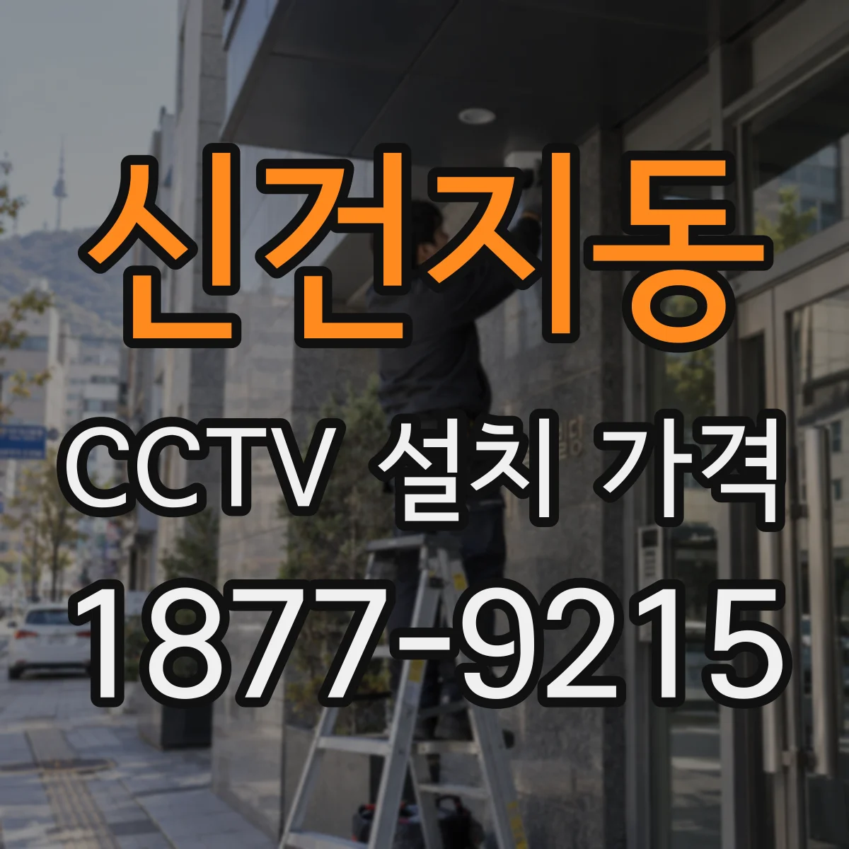 신건지동 CCTV 설치 가격