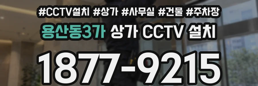 용산동3가 상가 CCTV 설치