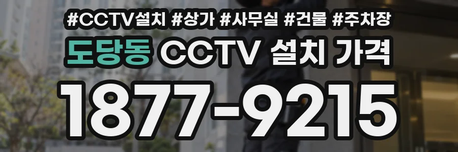 도당동 CCTV 설치 가격