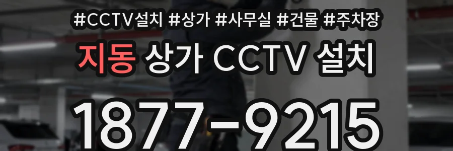 지동 상가 CCTV 설치