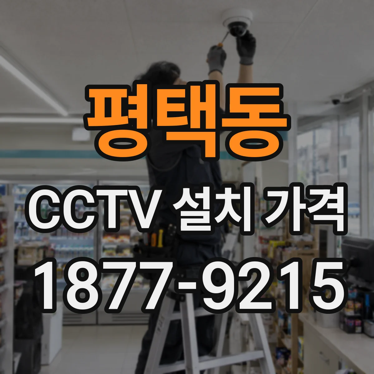 평택동 CCTV 설치 가격