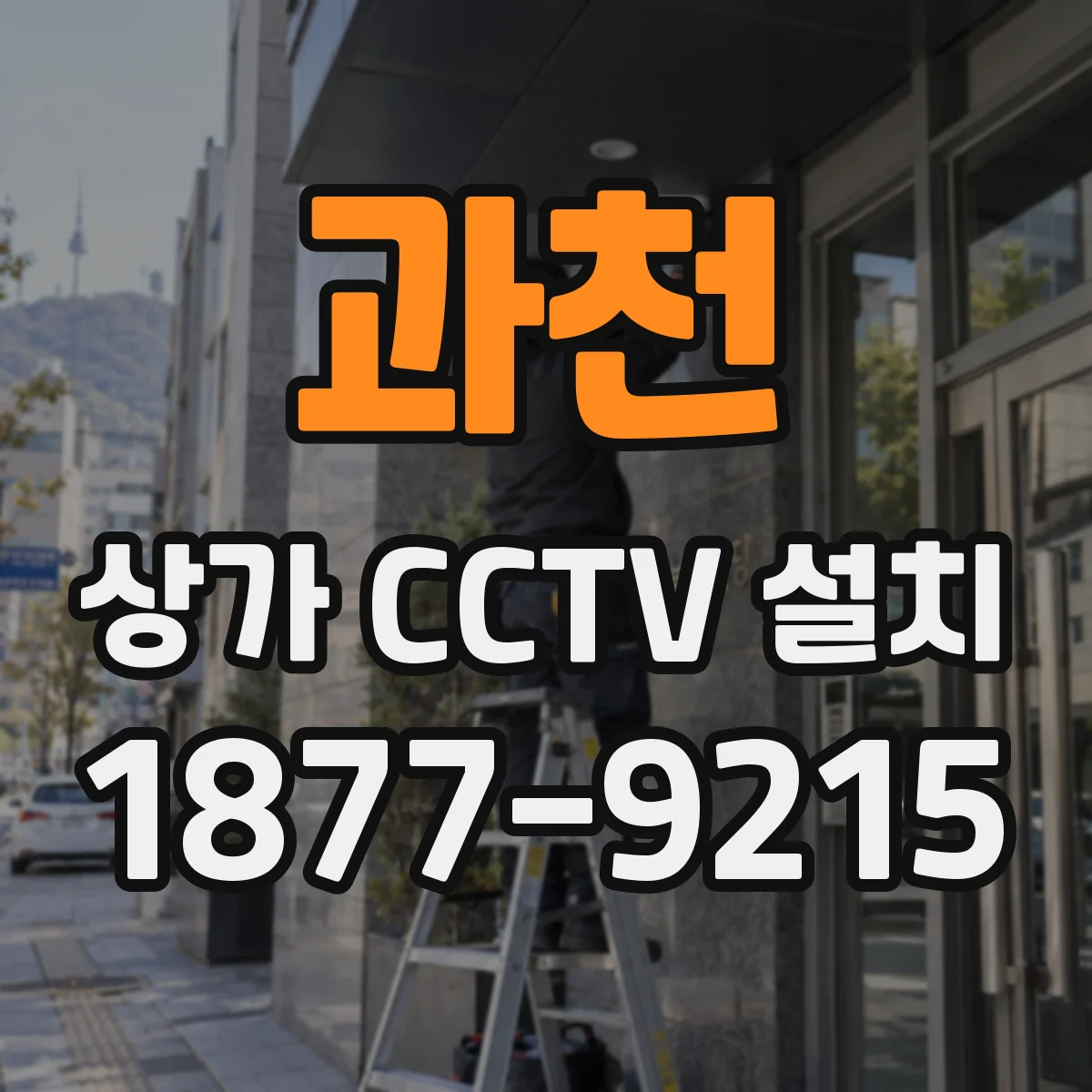 과천 상가 CCTV 설치