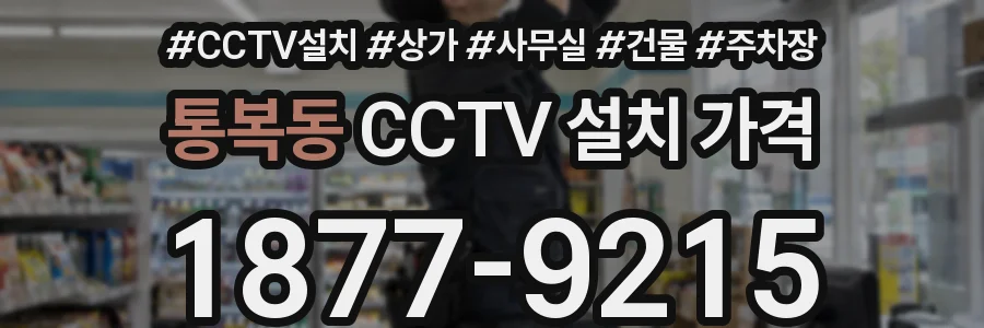 통복동 CCTV 설치 가격