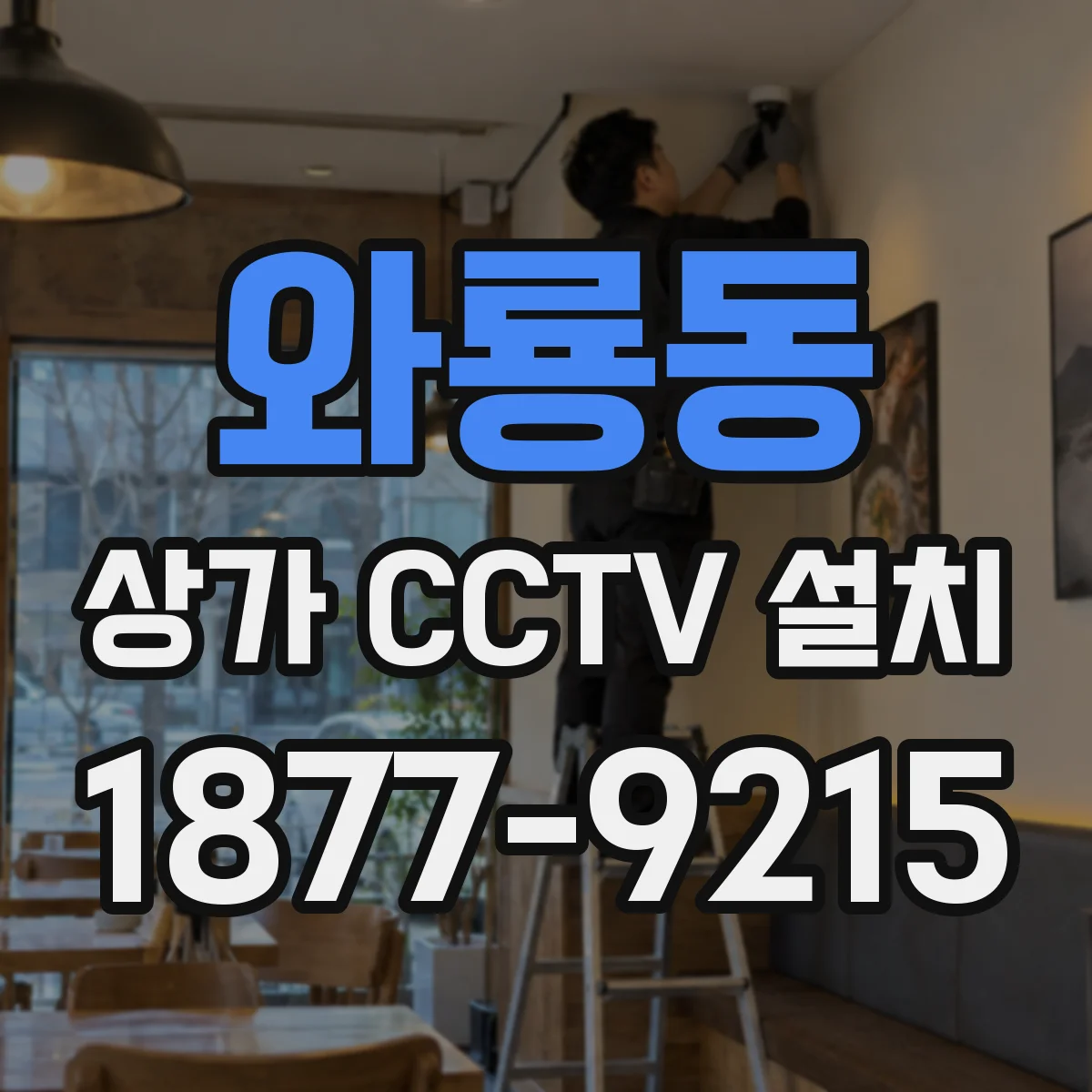 와룡동 상가 CCTV 설치