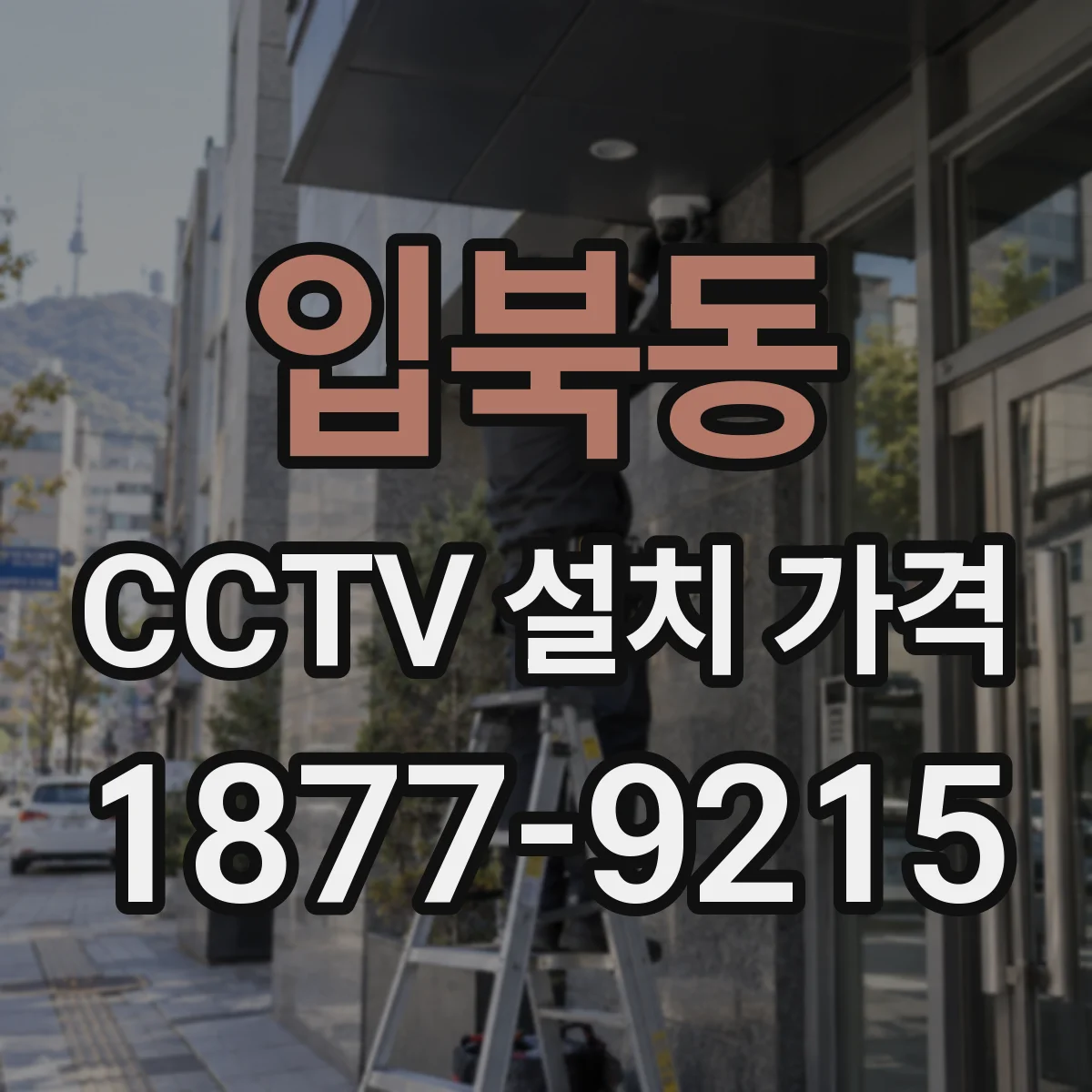 입북동 CCTV 설치 가격