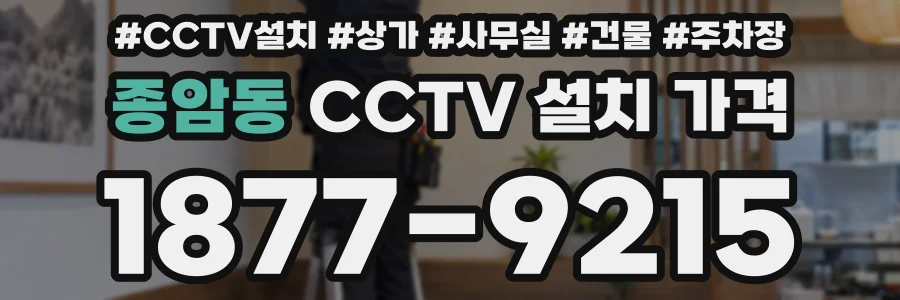 종암동 CCTV 설치 가격