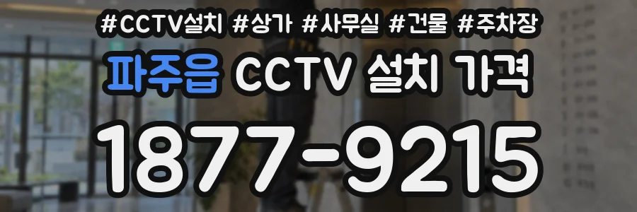 파주읍 CCTV 설치 가격