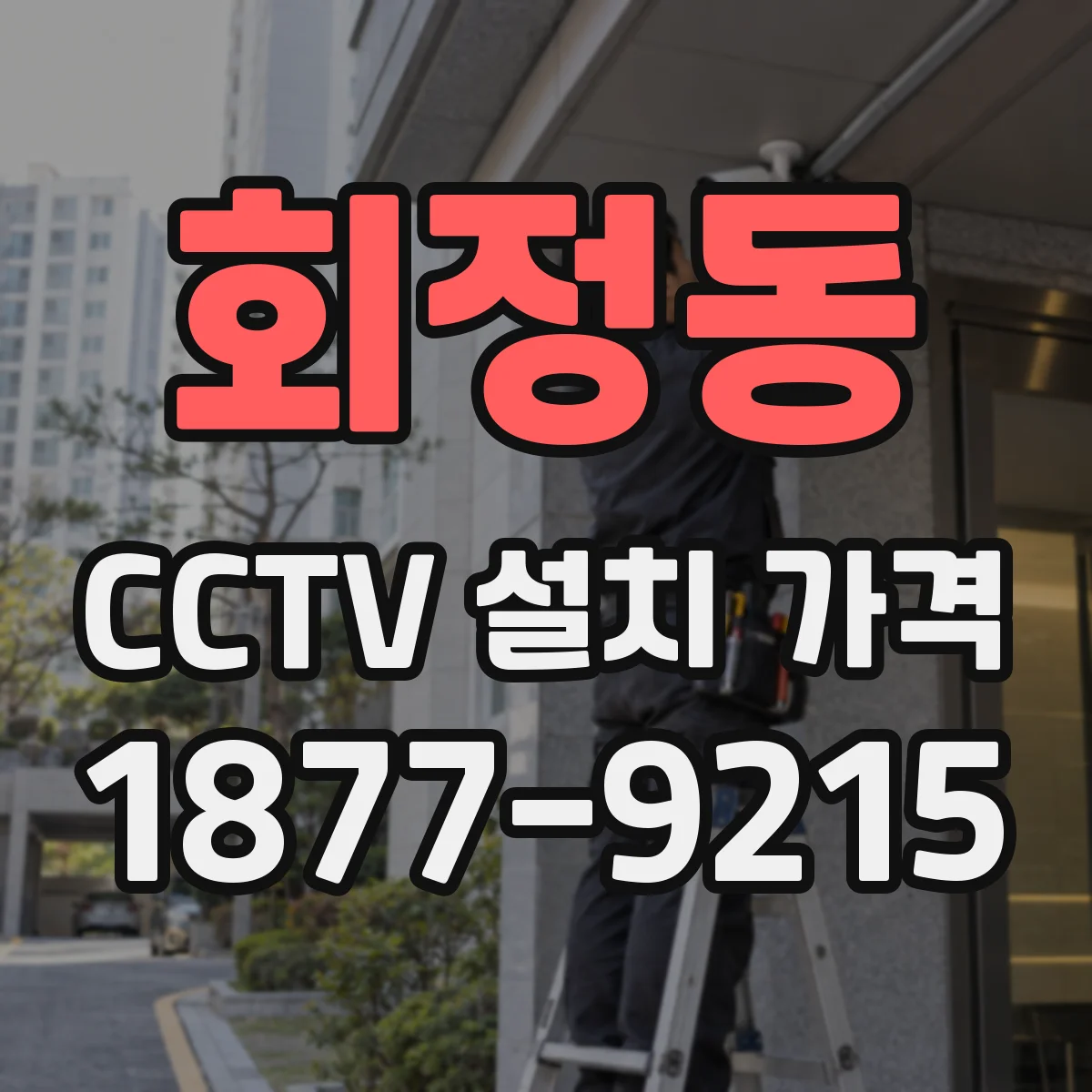 회정동 CCTV 설치 가격