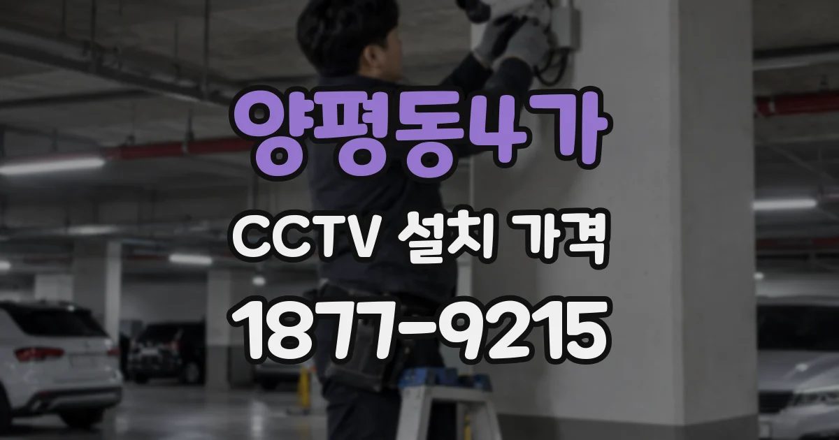 양평동4가 CCTV 설치 가격