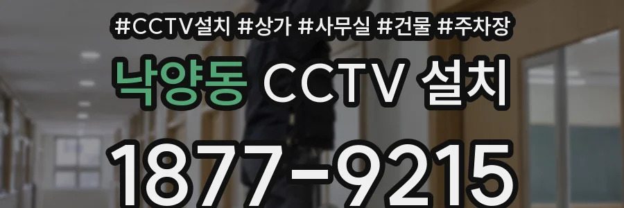낙양동 CCTV 설치