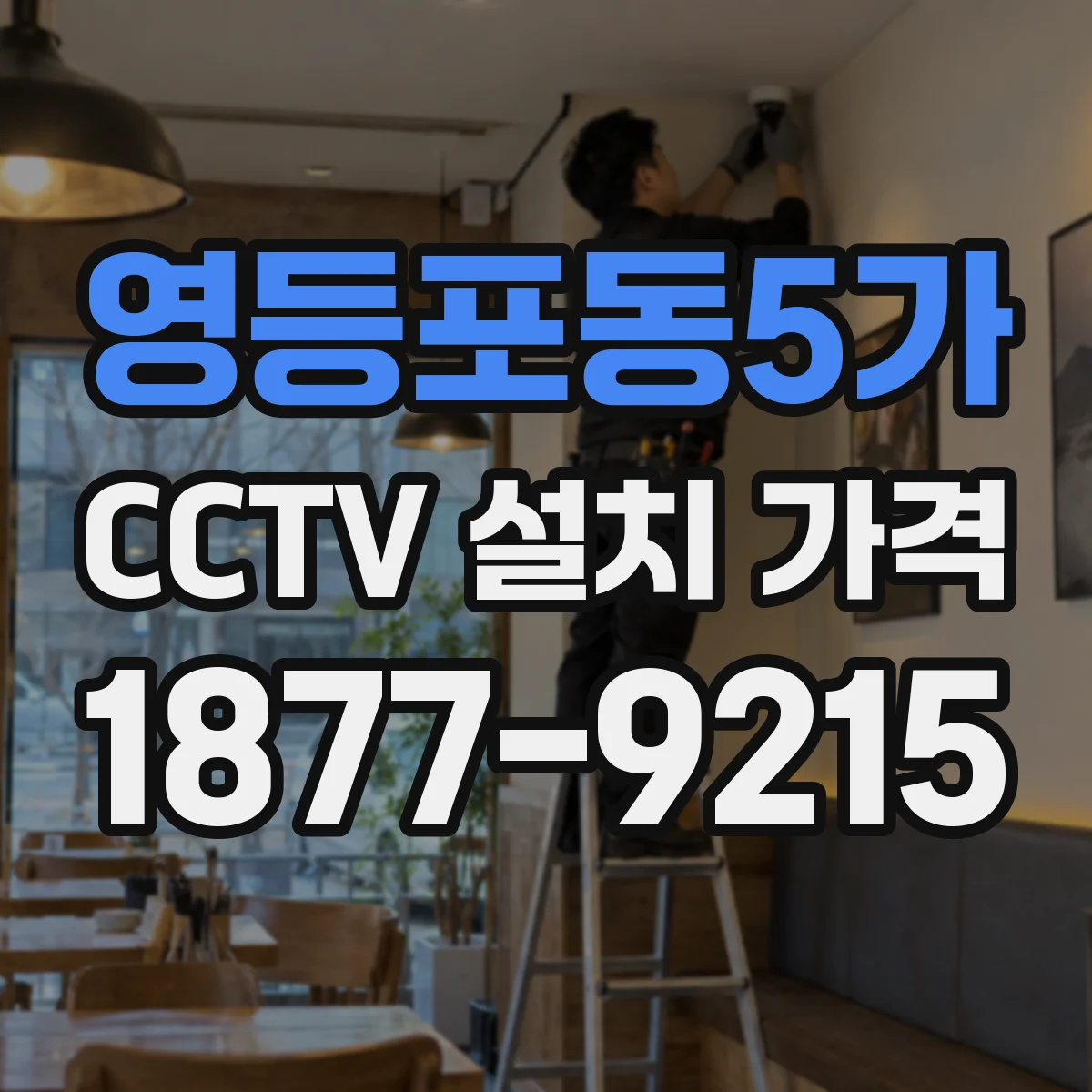 영등포동5가 CCTV 설치 가격