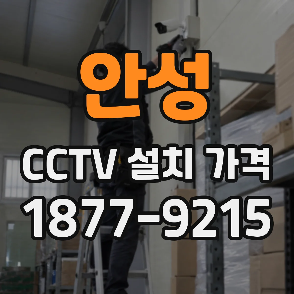 안성 CCTV 설치 가격