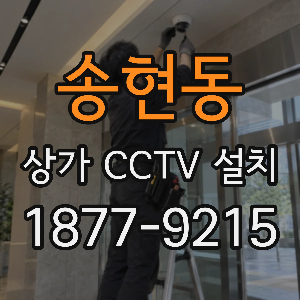 송현동 상가 CCTV 설치