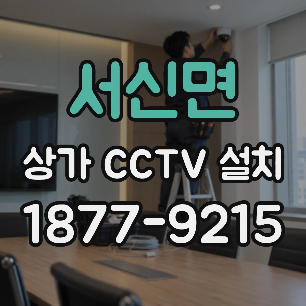 서신면 상가 CCTV 설치