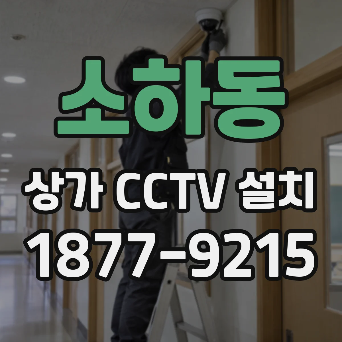 소하동 상가 CCTV 설치