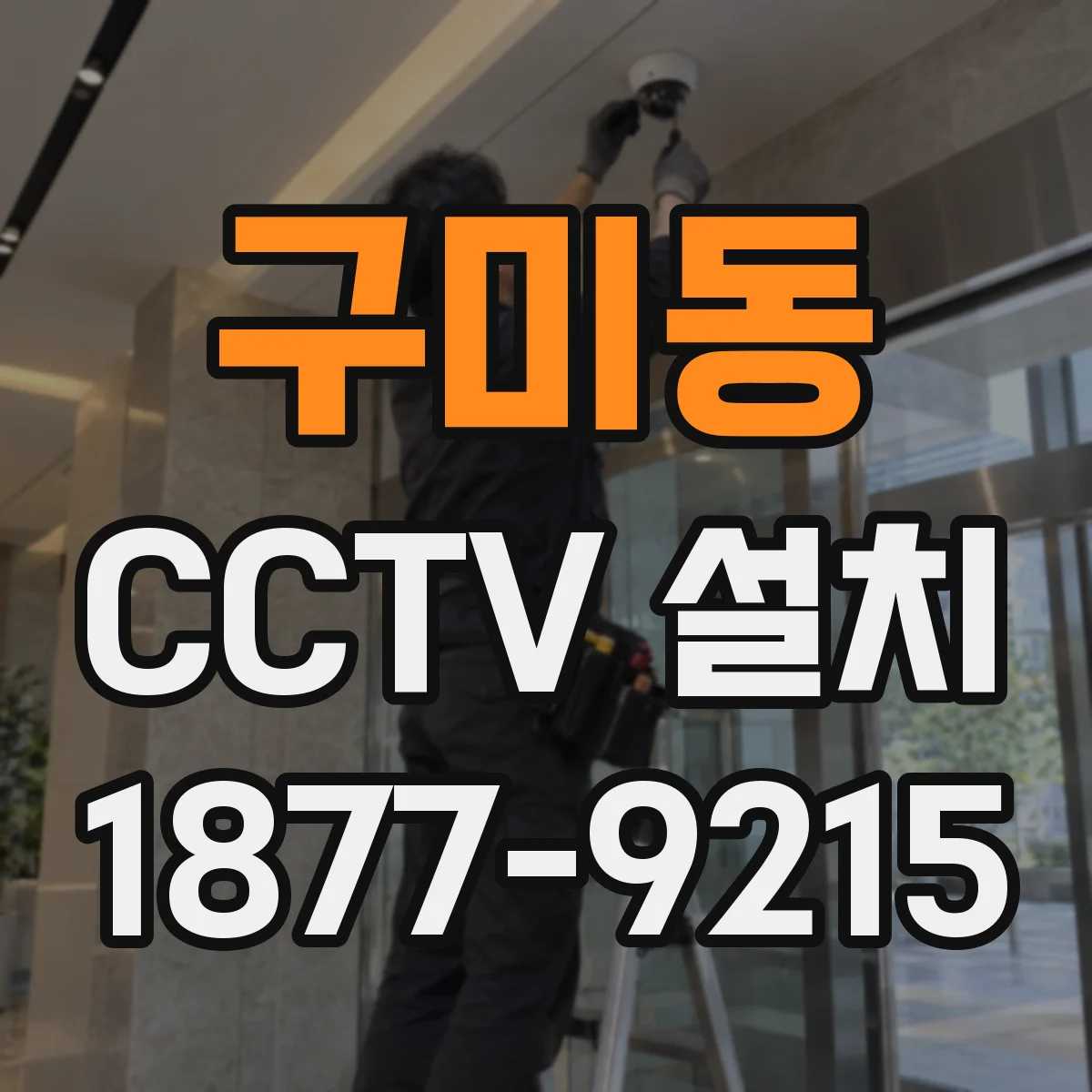 구미동 CCTV 설치