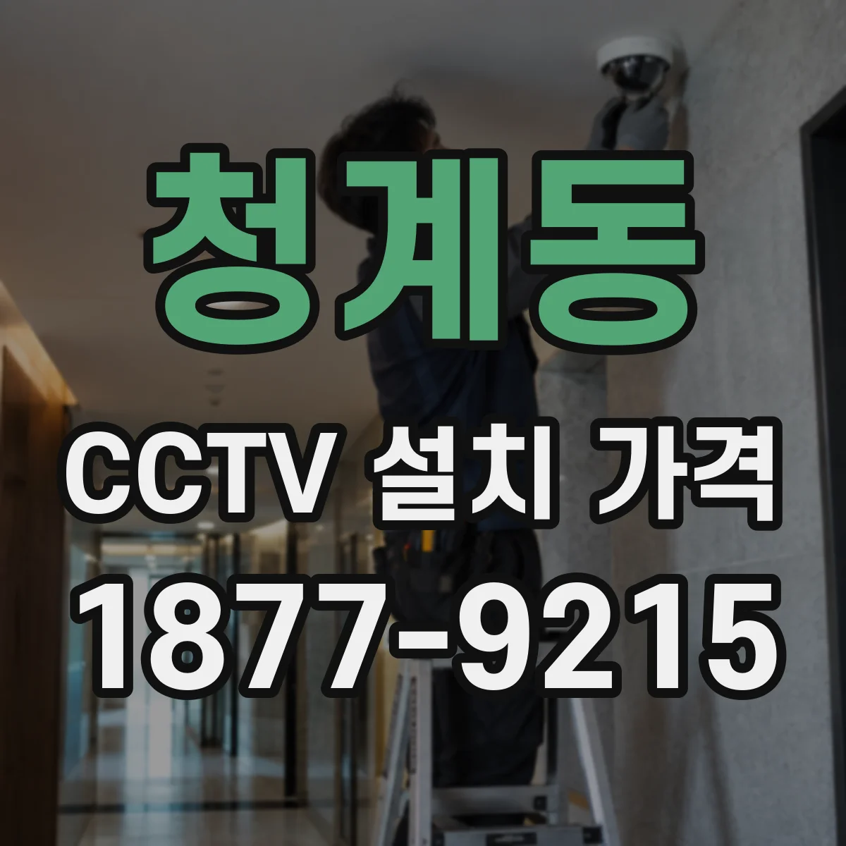청계동 CCTV 설치 가격