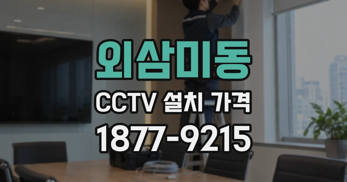 외삼미동 CCTV 설치 가격