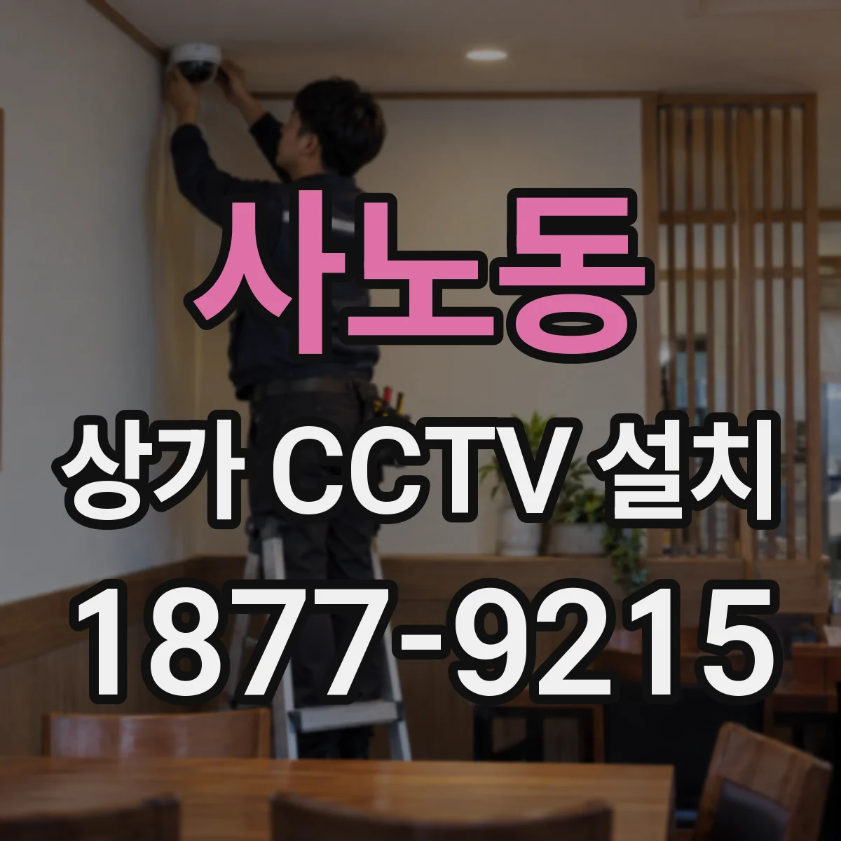 사노동 상가 CCTV 설치