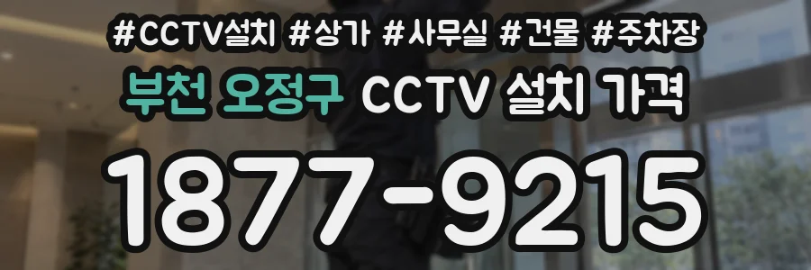 부천 오정구 CCTV 설치 가격