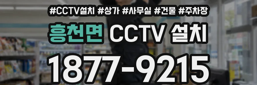 흥천면 CCTV 설치