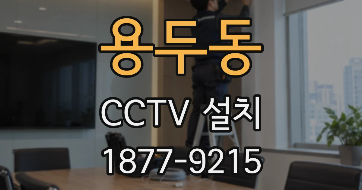 용두동 CCTV 설치