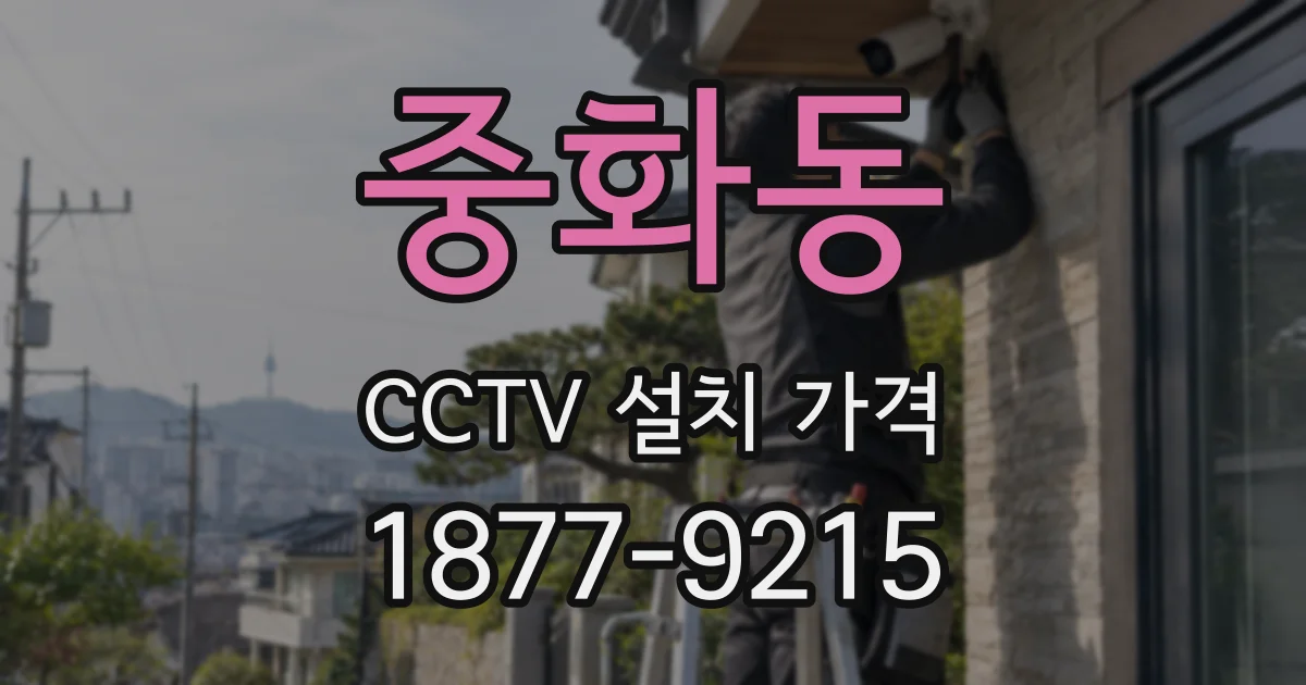 중화동 CCTV 설치 가격