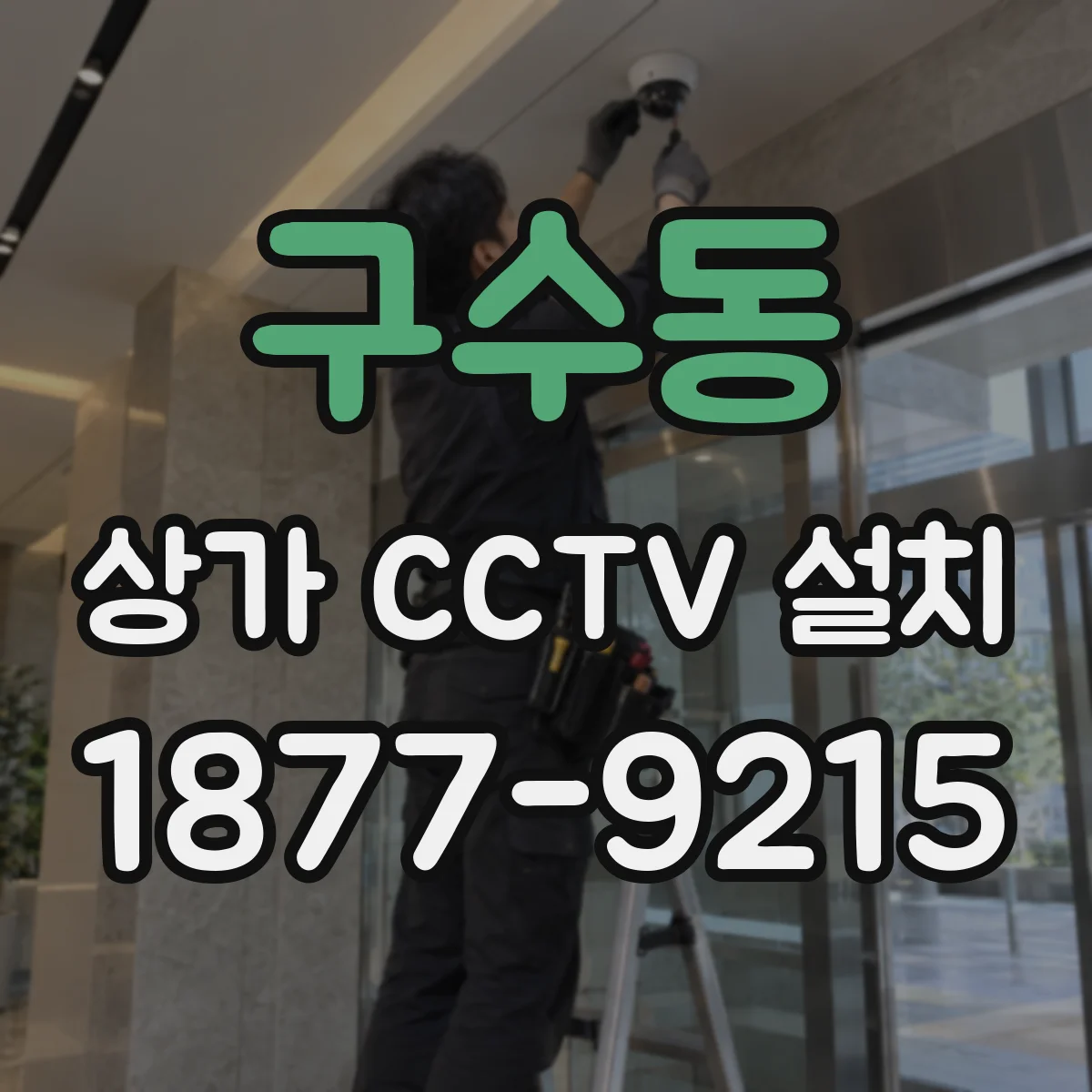 구수동 상가 CCTV 설치